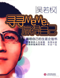 吴若权主编 — 寻寻MeMe，赢得自己：栽培自己的生涯企划书