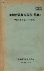 中国园艺学会广东分会编 — 果树育苗技术规程（草案）