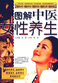 刘青主编, Qing deng Liu, 主编刘青, 刘青, 刘青主编, 刘青, 刘青等 — 图解中医女性养生