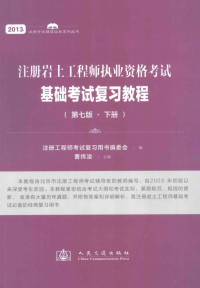 本社, 曹纬浚主编,注册工程师考试复习用书编委会编, 曹纬浚, 注册工程师考试复习用书编委会 — 2013 注册岩土工程师执业资格考试基础考试复习教程