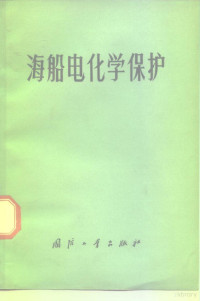 （苏）Н.Н.毕毕柯夫等著；《海船电化学保护》翻译组译 — 海船电化学保护