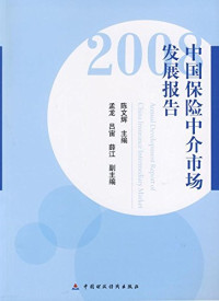 陈文辉主编, 主编, 陈文辉, 陈文辉, 陈文辉主编, 陈文辉 — 中国保险中介市场发展报告 2008