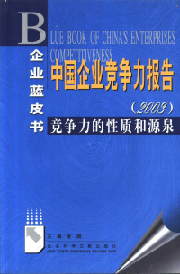 金碚主编 — 中国企业竞争力报告 2003 竞争力的性质和源泉