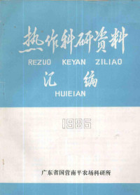 广东省国营南平农场科研所 — 热作科研资料汇编 1985