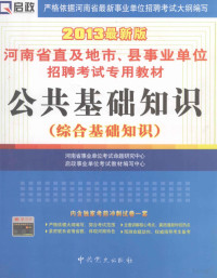 河南省事业单位考试命题研究中心，启政事业单位考试教材编写中心编 — 河南省直及地市、县事业单位招聘考试专用教材 公共基础知识 综合基础知识 2013最新版