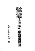 中国纺织建设公司上海第二制麻厂编 — 中国纺织建设公司上海第二制麻厂概况
