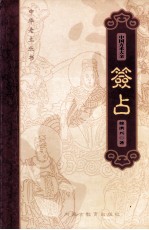 金良年，徐洪兴著 — 中国方术大全 8 签占