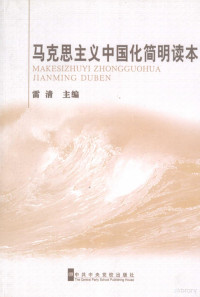 雷清主编, 雷清主编, 雷清 — 马克思主义中国化简明读本