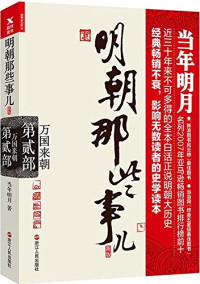 当年明月著, 当年明月, author, 当年明月著, 当年明月 — 明朝那些事儿 第7部 大结局 新版