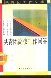 共青团中央学校部编, 共青团中央学校部编, 共青团(China), 共靑團中央學校部編, 共靑團 (中國), 共青团中央学校部编, 共青團 — 共青团高校工作问答