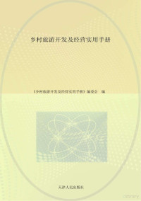 《乡村旅游开发及经营实用手册》编委会编著, <乡村旅游开发及经营实用手册>编委会编 — 乡村旅游开发及经营实用手册