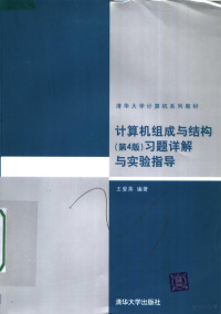 王爱英编著, 王爱英编著, 王爱英 — 清华大学计算机系列教材 计算机组成与结构（第四版）习题详解与实验指导