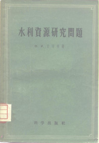 （苏）贝琴（Ф.И.Быдин）等著；周恩济译 — 水利资源研究问题