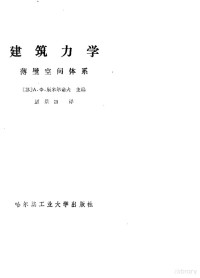 （苏）A.Ф.斯米尔诺夫 — 建筑力学 薄壁空间体系