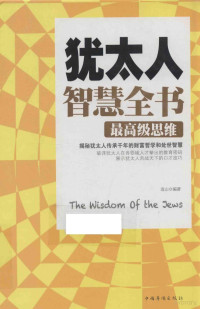 连山编著 — 犹太人智慧全书 最高级思维