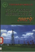 中国石油天然气集团公司，质量安全环保部编 — 中国石油天然气集团公司安全生产环境保护规章制度文件汇编 2002年
