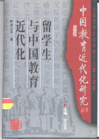 田正平著, Zhengping Tian — 留学生与中国教育近代化