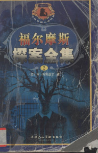 （英）柯南道尔著；刘建勇编, (ying)AKe nan dao er(Conan Doyle, A.)Zhu, Liu jian yong bian yi, Bo hui ming cha tu, (英)阿·柯南道尔著 , 刘建勇编译, 柯南道尔, 刘建永, 薄慧明, 柯南道尔 A. Conan Doyle, 柯南道尔 阿 — 福尔摩斯探案全集 2