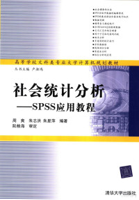 周爽 朱志洪 朱星萍编著 — 高等学校文科类专业大学计算机规划教材 社会统计分析：SPSS 应用教程