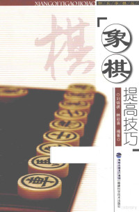 刘锦祺，林彩喜编著 — 象棋提高技巧