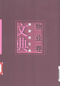 曾利文，李良田主编；廖名杰（卷）主编, 曾利文, 李良田主编 , 廖名杰[卷]主编, 曾利文, 李良田, 廖名杰, 主编廖名杰 , 副主编刘茂胜, 贺付开, 廖名杰, 刘茂胜, 贺付开 — 新财经文典 第2辑 物业卷