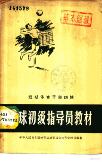 中华人民共和国体育运动委员会，体育学校司编著 — 短期体育干部训练-排球初级指导员教材