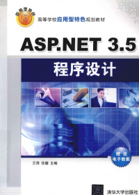 兰萍，任健主编, 兰萍, 任健主编, 兰萍, 任健 — ASP.NET 3.5程序设计