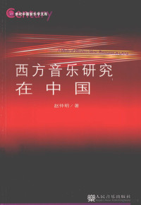 赵仲明著, Zhao zhong ming, 赵仲明著, 赵仲明, 赵仲明 (音乐) — 西方音乐研究在中国