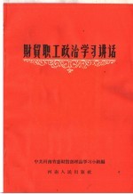 中共河南省委财贸部理论学习小组编 — 财贸职工政治学习讲话