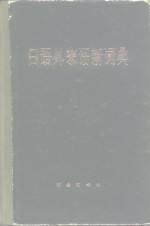 《日语外来语新词典》编辑组 — 日语外业语新词典