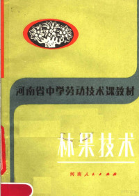 河南省教育厅中小学教材教学研究室编 — 河南省中学劳动技术课教材 林果技术