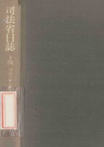 日本史籍協会編 — 司法省日誌 14 明治8年1月