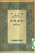 王云五主编敕篡者清圣祖 — 万有文库第二集七百种音韵阐微 2-10册 共9本