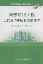 王景怀，王军霞，常文见，王景文主编 — 园林绿化工程工程量清单编制实例详解