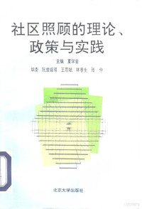 夏学銮主编, 主編夏學鑾 , 編委阮曾媛琪 ... [等, 夏學鑾, 阮曾媛琪, 主编夏学銮 , 编委阮曾媛琪 [and others, 夏学銮, 夏学銮 VerfasserIn, Xueluan Xia, 夏學鑾主編 — 社区照顾的理论、政策与实践