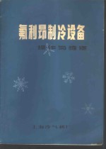 上海冷气机厂技术科编辑 — 氟利昂制冷设备操作与维修