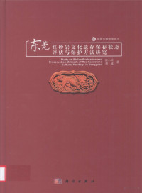 谌小灵，刘成著, Chen Xiaoling, Liu Cheng zhu, 谌小灵, 刘成著, 谌小灵, 刘成 — 东莞红砂岩文化遗存保存状态评估与保护方法研究