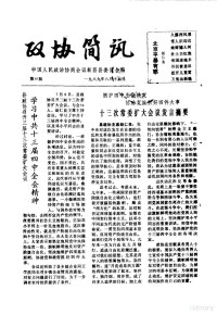 中国人民政治协商会议新昌县委员会 — 政协简讯 第19期