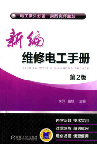 李洋，田虓主编；范翠香，刘学军，王淑鸿副主编, 李洋, 田虓主编, 李洋, 田虓 — 新编维修电工手册 第2版