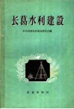 中共河南省长葛县委员会编著 — 长葛水利建设