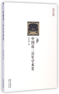 梁启超, 梁启超, 1873-1929, Liang Qi Chao, 梁启超著, 梁启超, 梁啟超 — 中国近三百年学术史