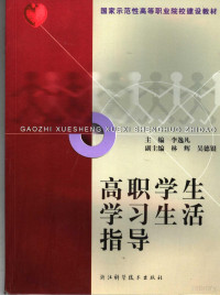 李逸凡主编, 李逸凡主编, 李逸凡 — 高职学生学习生活指导