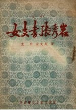 克明，宋文茂撰 — 女支书张秀岩 鼓词选集