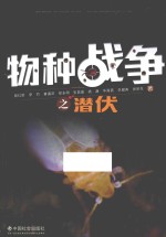 杨红珍，李竹，黄满荣等著 — 物种战争之潜伏