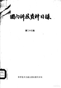 中国科学技术情报研究所重庆分所编 — 国内科技资料目录  第23集