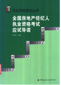 刘长滨主编, 刘长滨主编, 刘长滨 — 全国房地产经纪人执业资格考试应试导读