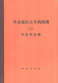 地质矿产部天津地质矿产研究所主编 — 华北地区古生物图册 2 中生代分册