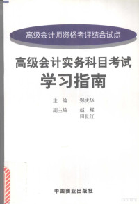 何剑波主编, 何剑波主编, 何剑波 — 高级会计实务科目考试学习指南