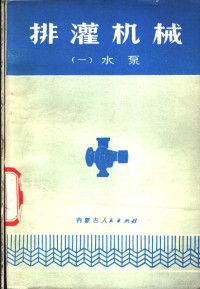 内蒙古自汉区水利局编 — 排灌机械 1 水泵