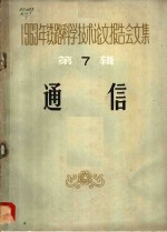 通信信号专业会议学术委员会选编 — 1963年铁路科学技术论文报告会文集 第7辑 通信